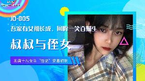 #乱伦 JD005 叔叔与侄女 吾家有女初长成，回眸一笑百媚生  #雪见