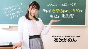 ##~~073022_001 新任女教師のカラダは生徒に悪影響！  #衣吹かのん  #一本道