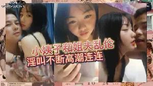 乱伦 #小姨子 小姨子和姐夫乱伦淫叫连连